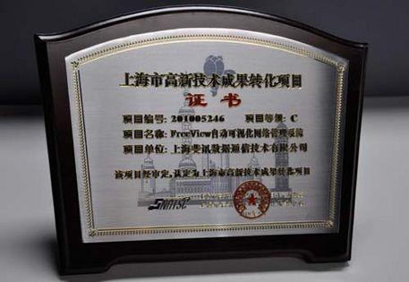 斐訊通信喜獲上海市高新技術成果轉化項目認定，加速上海網絡技術服務創新升級